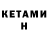 Кетамин VHQ robert daye